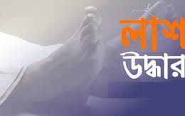 থানচিতে অজ্ঞাত মরদেহ উদ্ধার