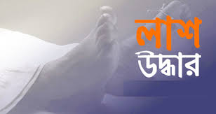 থানচিতে অজ্ঞাত মরদেহ উদ্ধার