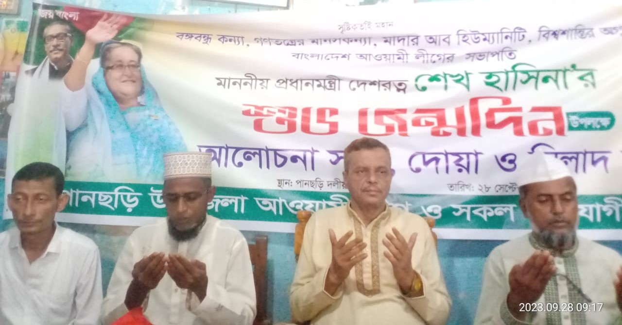 পানছড়িতে প্রধানমন্ত্রীর জন্মদিন উপলক্ষে  আলোচনা সভা ও দোয়া মাহফিল অনুষ্ঠিত