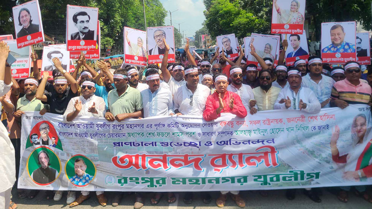 রংপুরে যুবলীগের আনন্দ র‍্যালি