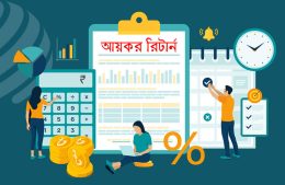 রিটার্ন দিলে ২২ খাতের আয়ে দিতে হবে না কর