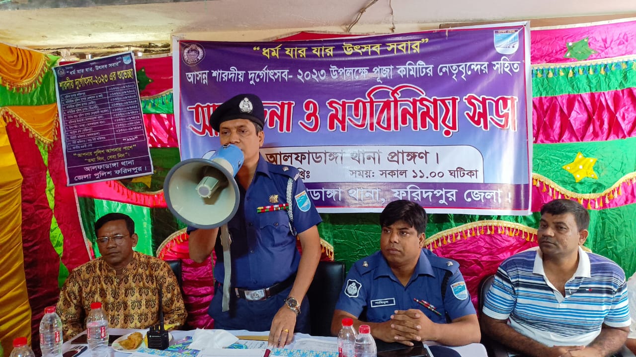 আলফাডাঙ্গায় পূজা উদযাপন কমিটির সাথে মত বিনিময়