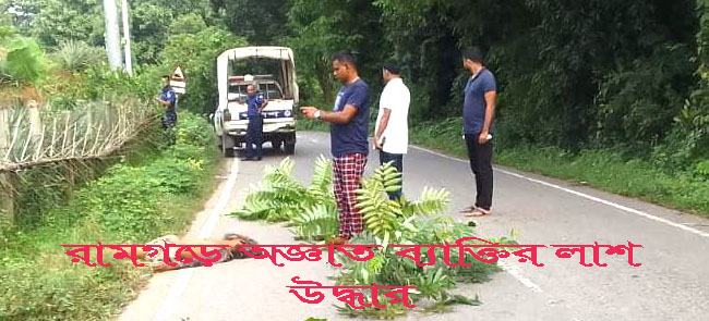 রামগড়ে  অজ্ঞাত ব্যক্তির লাশ উদ্ধার