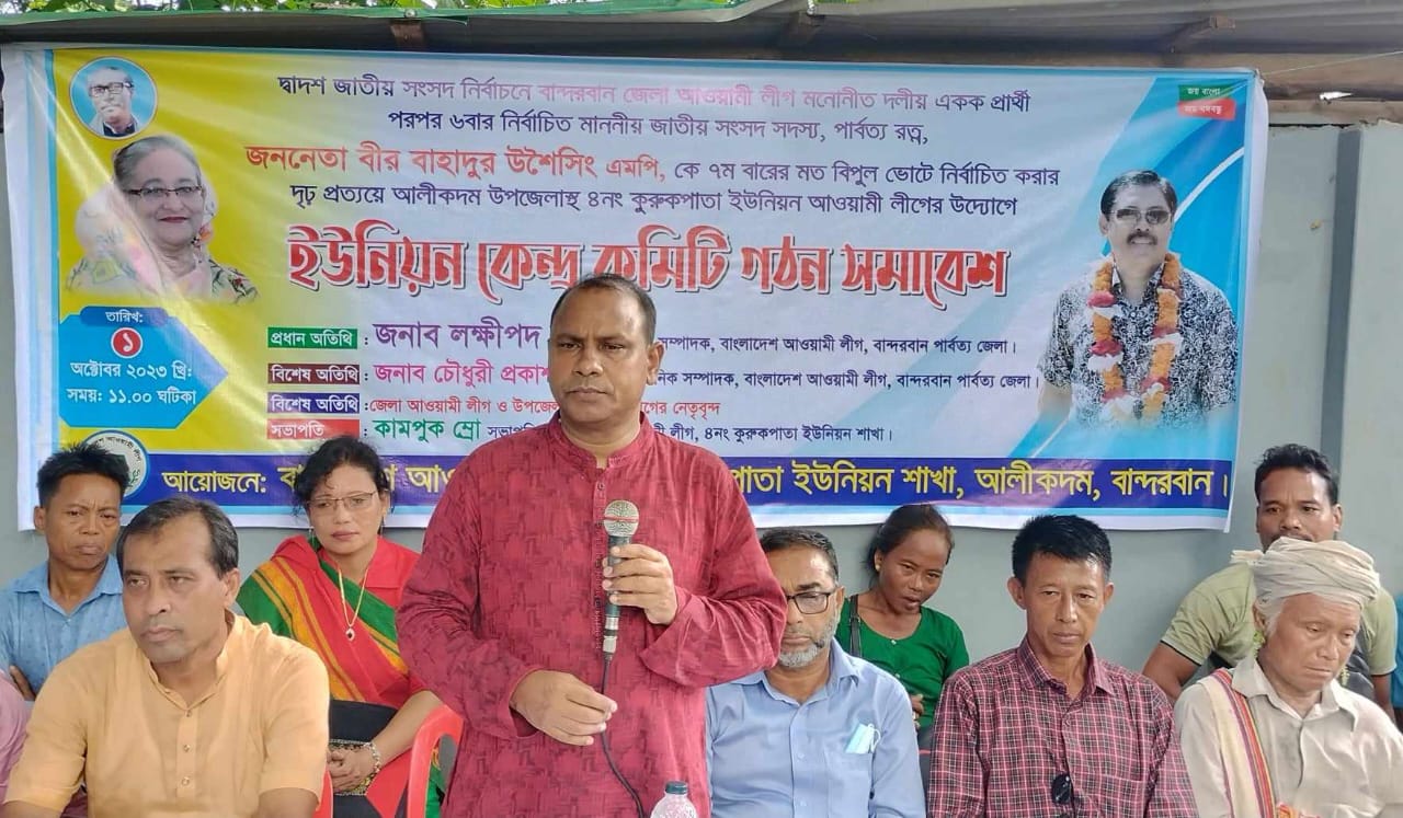 কুরুকপাতা ইউনিয়ন আওয়ামী লীগের উদ্যোগে কেন্দ্র কমিটি গঠন ও সমাবেশ অনুষ্ঠিত