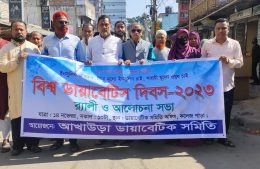 আখাউড়ায় বিশ্ব ডায়াবেটিক দিবস উপলক্ষে র‌্যালি