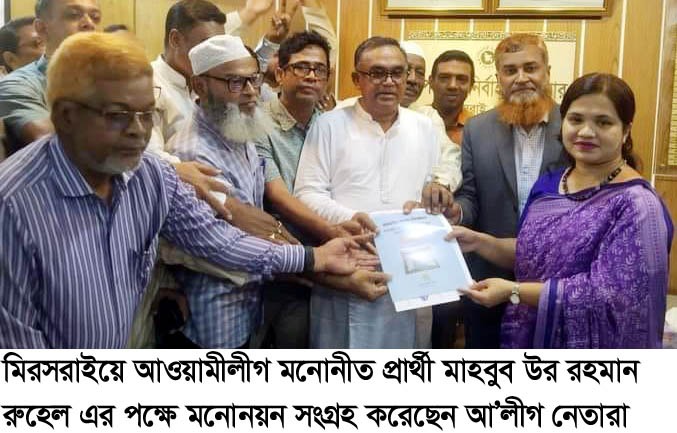দ্বাদশ জাতীয় সংসদ নির্বাচন মিরসরাইয়ে ৭ জনের মনোনয়ন  সংগ্রহ