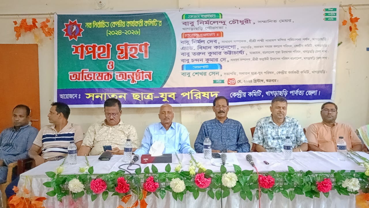 খাগড়াছড়িতে সনাতন ছাত্র-যুব পরিষদের নতুন কমিটি’র শপথ গ্রহণ ও অভিষেক অনুষ্ঠান সম্পন্ন