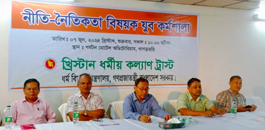 খাগড়াছড়িতে খ্রিস্টান ধর্মীয় কল্যাণ ট্রাস্টের  নীতি-নৈতিকতা বিষয়ক যুব কর্মশালা অনুষ্ঠিত