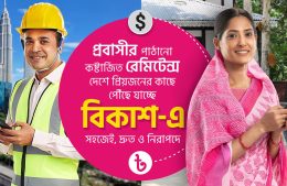 ঈদের আনন্দ বাড়িয়েছে বিকাশ অ্যাকাউন্টে পাঠানো রেমিটেন্স