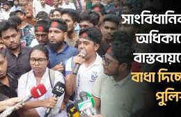 সাংবিধানিক অধিকারে বাস্তবায়নে বাধা দিচ্ছে পুলিশ