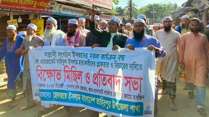 ইসকনকে নি/ষি/দ্ধ ও আইনজীবী আলিফ হ/ত্যা/র প্রতিবাদে হেফাজত ইসলামের  মানববন্ধন