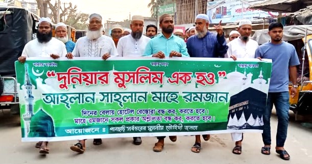 পানছড়িতে মাহে রমজানের পবিত্রতা রক্ষার দাবিতে র‍্যালি ও সমাবেশ