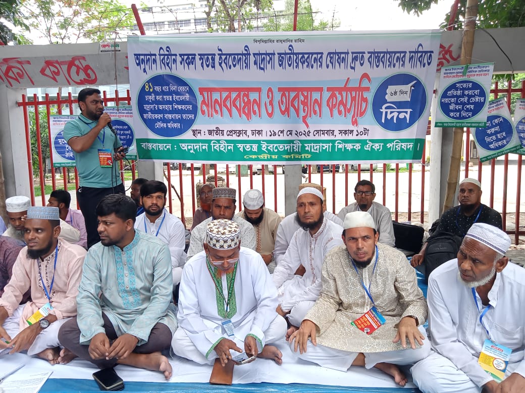 অনুদানবিহীন ও অনুদান প্রাপ্ত সকল স্বতন্ত্র ইবতেদায়ি মাদরাসা জাতীয়করণের ঘোষণা দ্রুত বাস্তবায়ন এর দাবি