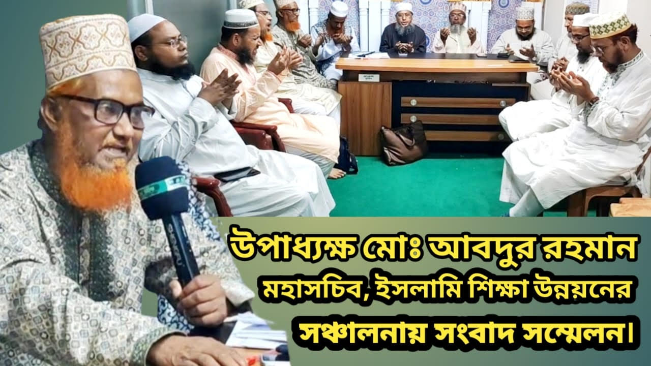 ঈদের পূর্বে মে মাসের বেতন ভাতা এবং উৎসব ভাতা প্রদানের দাবি ইসলামি শিক্ষা উন্নয়ন বাংলাদেশের।