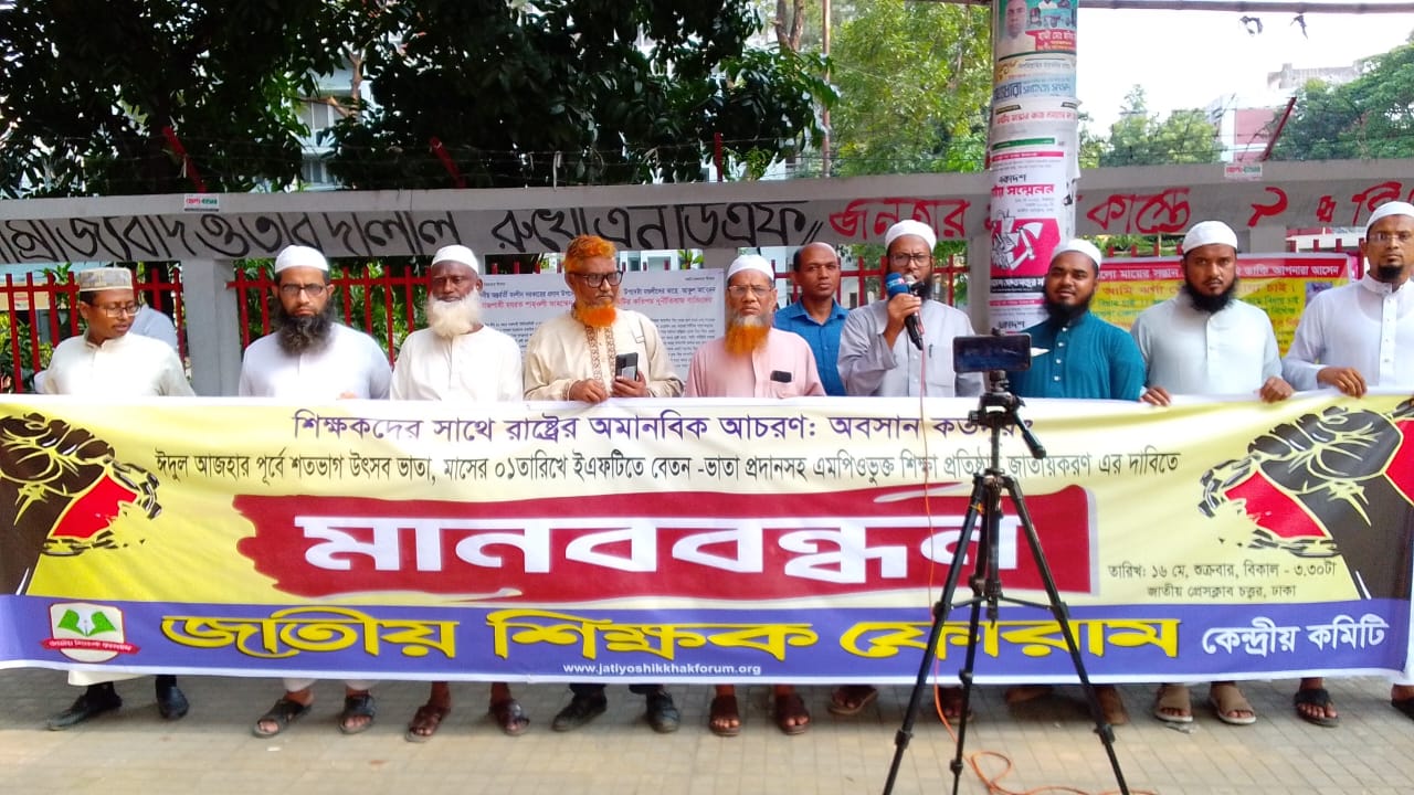 জাতীয়  শিক্ষক  ফোরামের সভায় শিক্ষায় বৈষম্য নিরসন, প্রতি মাসের ১ তারিখের মধ্যে বেতন প্রধান, স্বতন্ত্র ইবতেদায়ি মাদরাসা জাতীয় করণের ঘোষণা দ্রুত বাস্তবায়নে দাবী