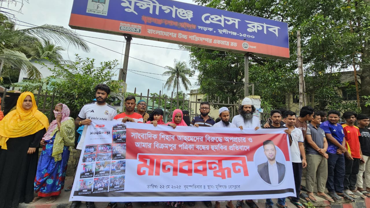 মুন্সিগঞ্জে পত্রিকা বন্ধের হুমকিতে জুলাই শহিদ পরিবার ও যোদ্ধাদের মানববন্ধন