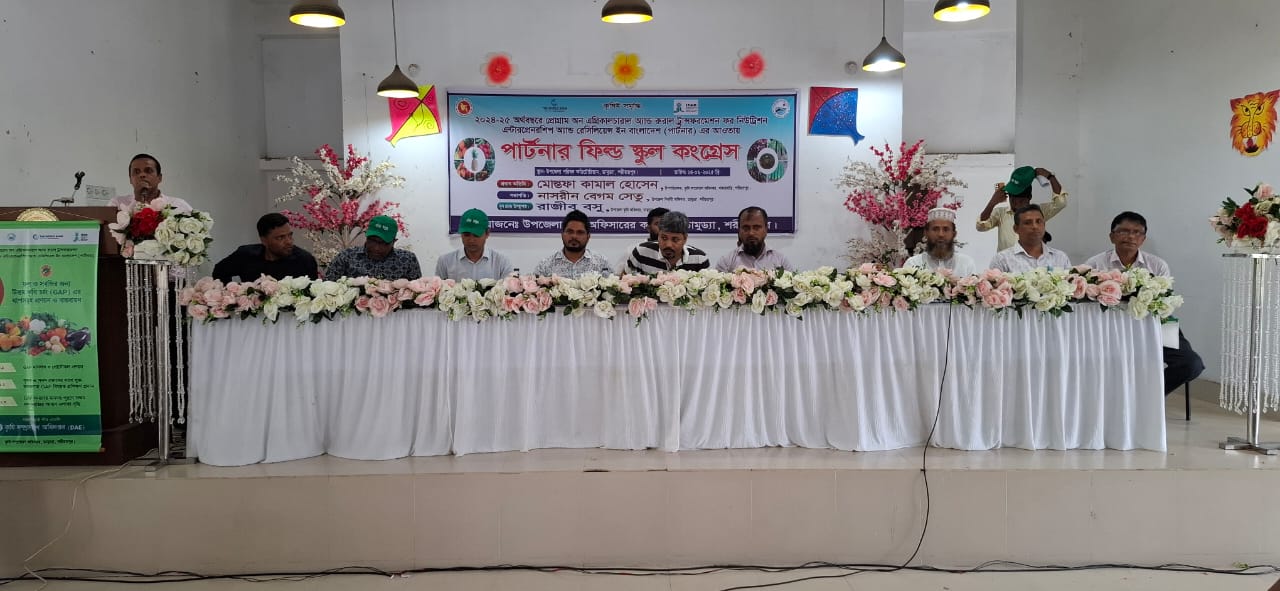 ডামুড্যায় কৃষি অফিসের আয়োজনে ‘পাটনার ফিল্ড স্কুল কংগ্রেস ২০২৫’ অনুষ্ঠিত।