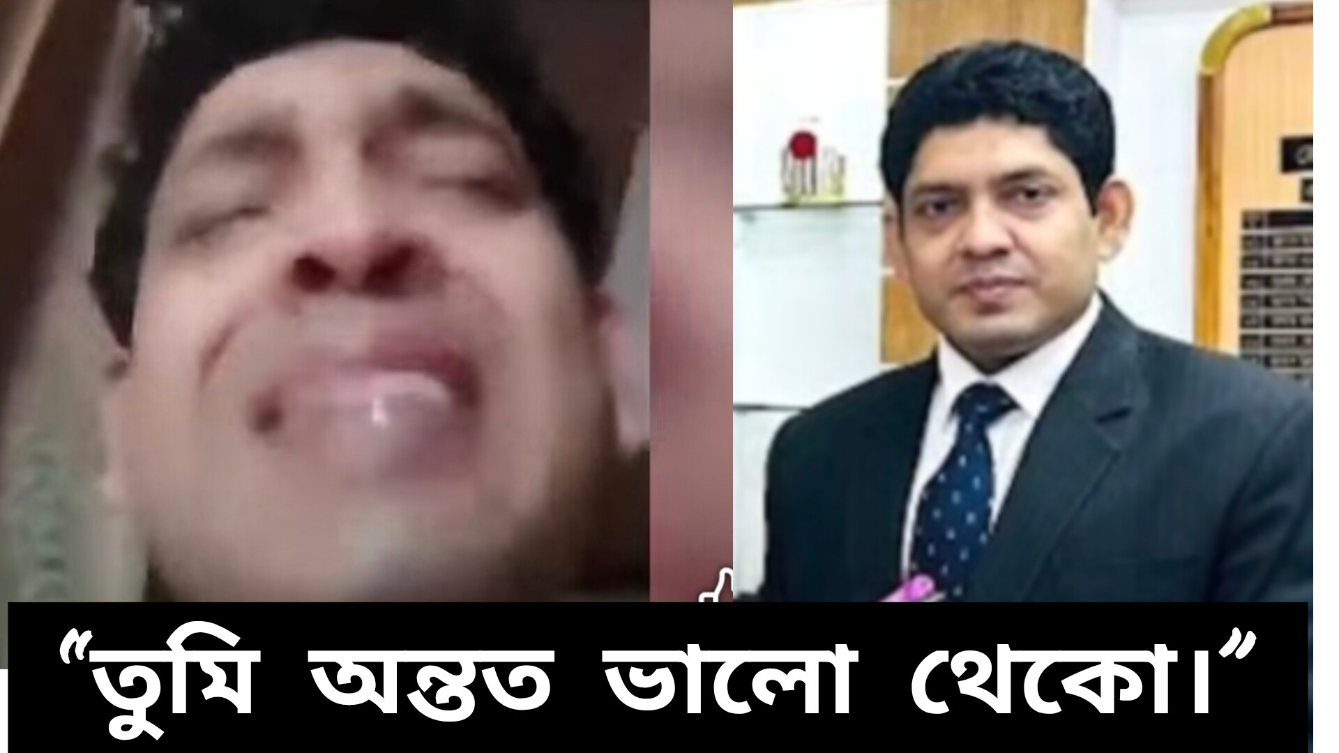 কেঁদে বুক ভাসাচ্ছেন ডিসি আশরাফ: ‘তুমি অন্তত ভালো থেকো’