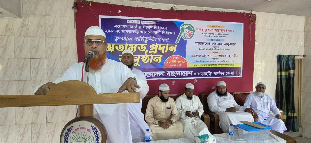 খাগড়াছড়ি আসনে ইসলামী আন্দোলনের প্রার্থী নির্ধারণে ব্যালট ভোট