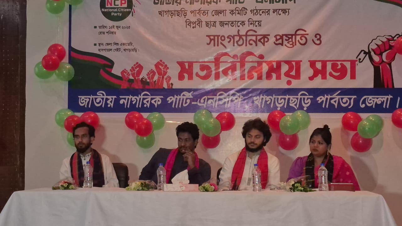 খাগড়াছড়িতে এনসিপি’র  ৯ উপজেলার সংগঠকদের নিয়ে সাংগঠনিক মতবিনিময় সভা অনুষ্ঠিত