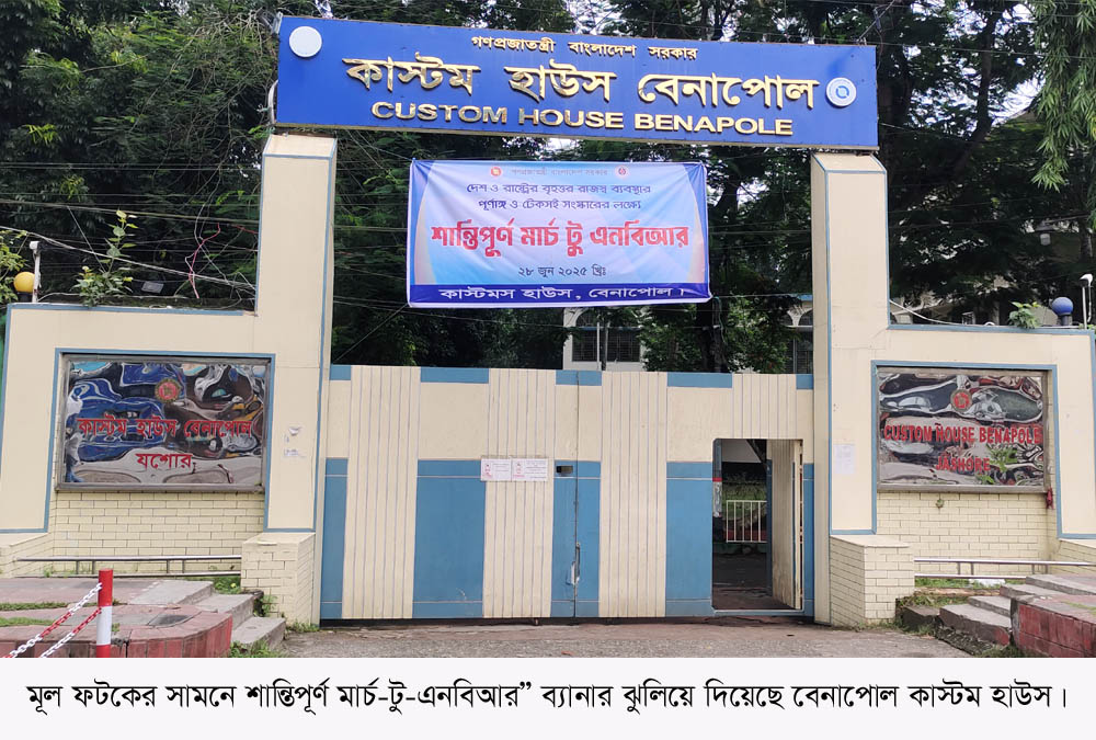 বেনাপোল কাস্টমসে ‘কমপ্লিট শাটডাউন’, স্থবির বাণিজ্যিক কার্যক্রম