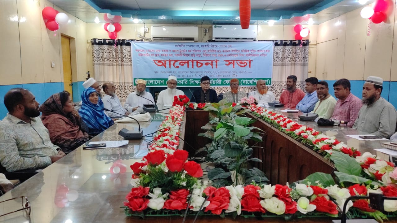 অবসরের ৬ মাসের মধ্যে অবসর ও কল্যাণের টাকা প্রদান এবং সর্বজনীন বদলির  দাবি বেসরকারি শিক্ষক কর্মচারিদের